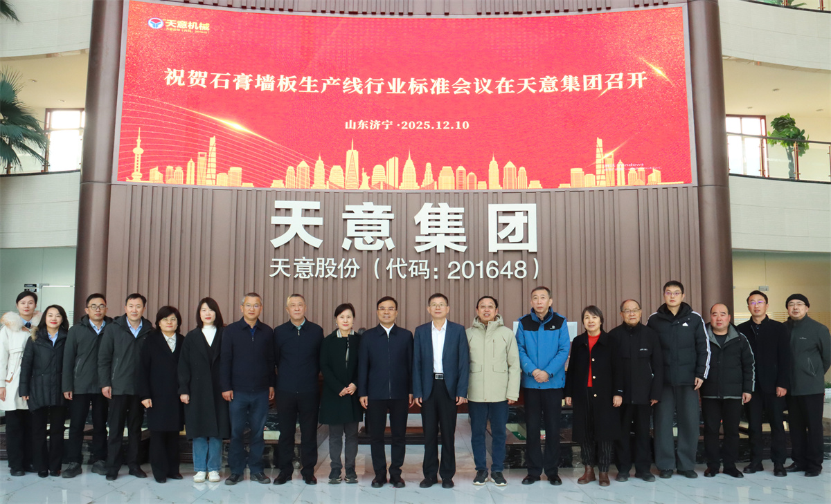 祝賀石膏墻板生產(chǎn)線行業(yè)標(biāo)準(zhǔn)會議在天意成功召開